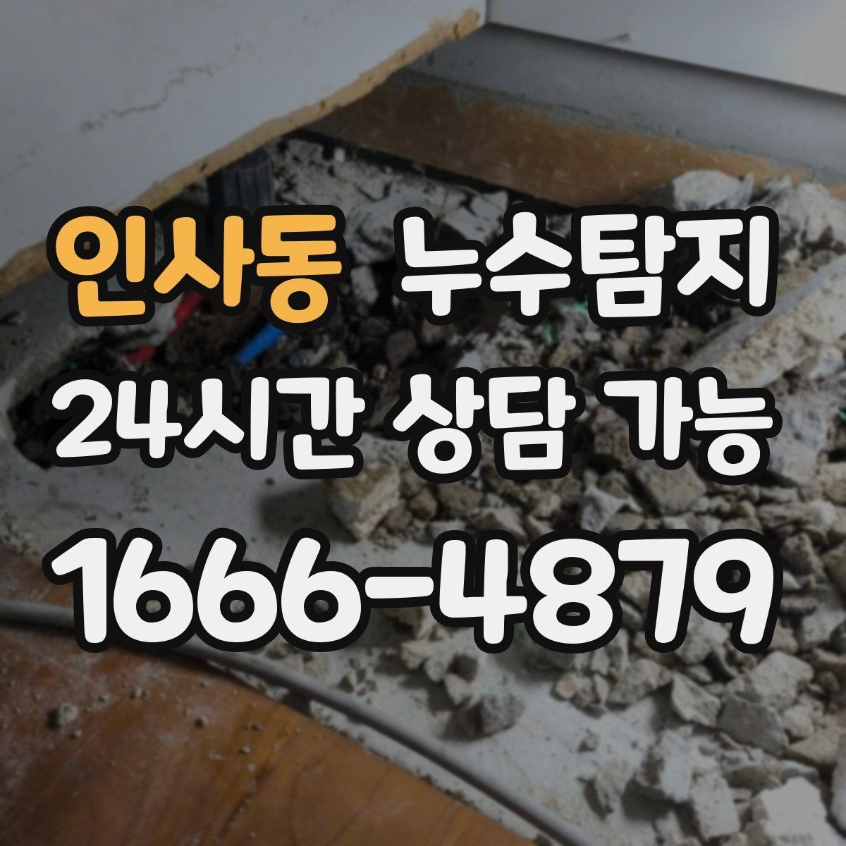 인사동 누수탐지 장마철 대비 방수 점검