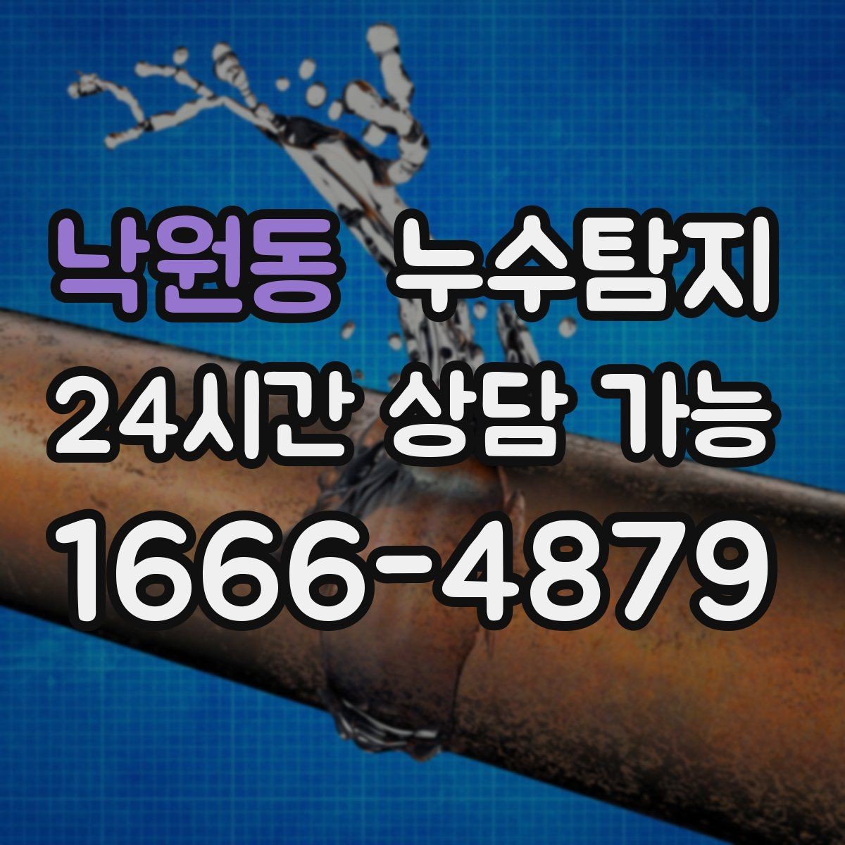 낙원동 누수탐지 견적 비용 등 신속한 해결을 위해서는