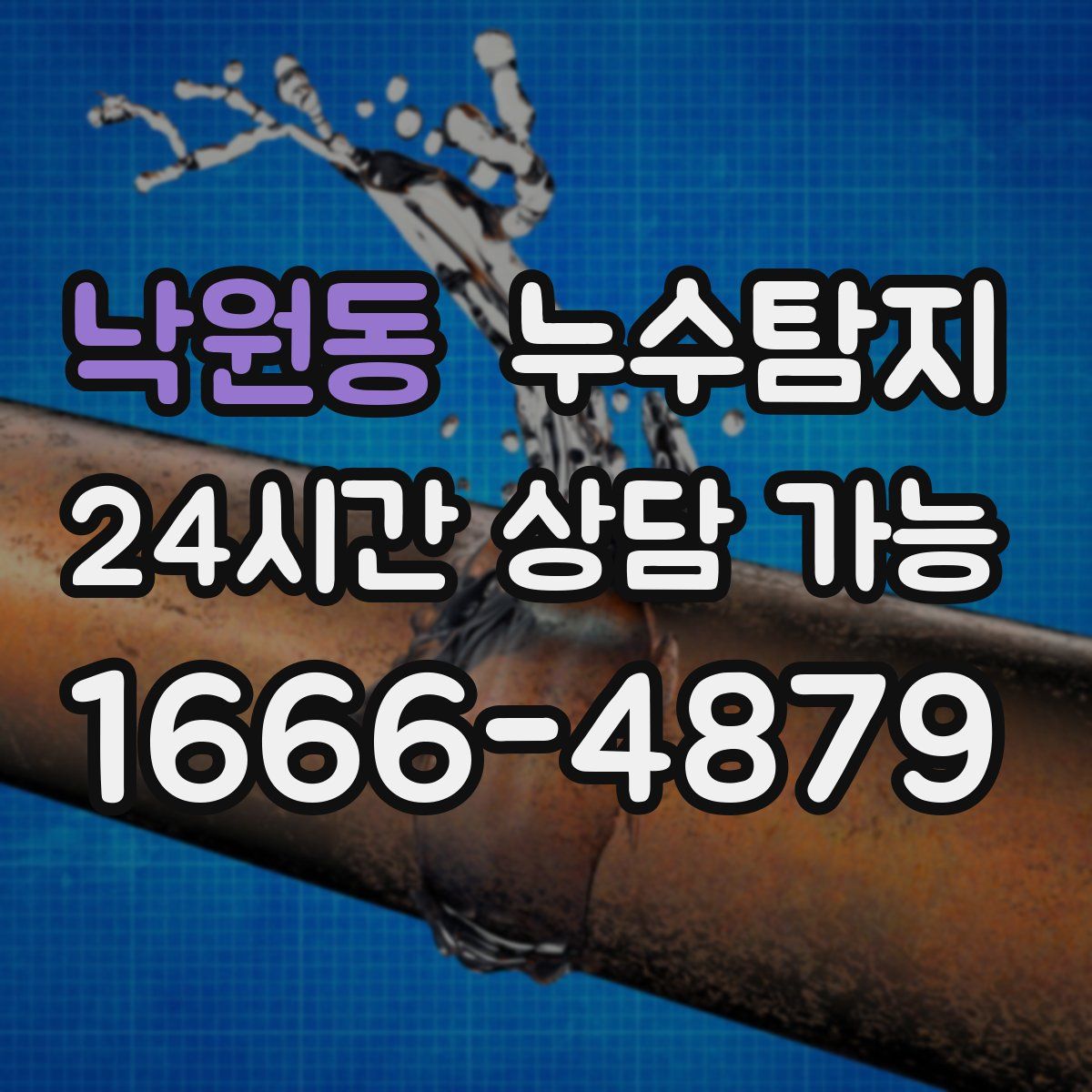 낙원동 누수탐지