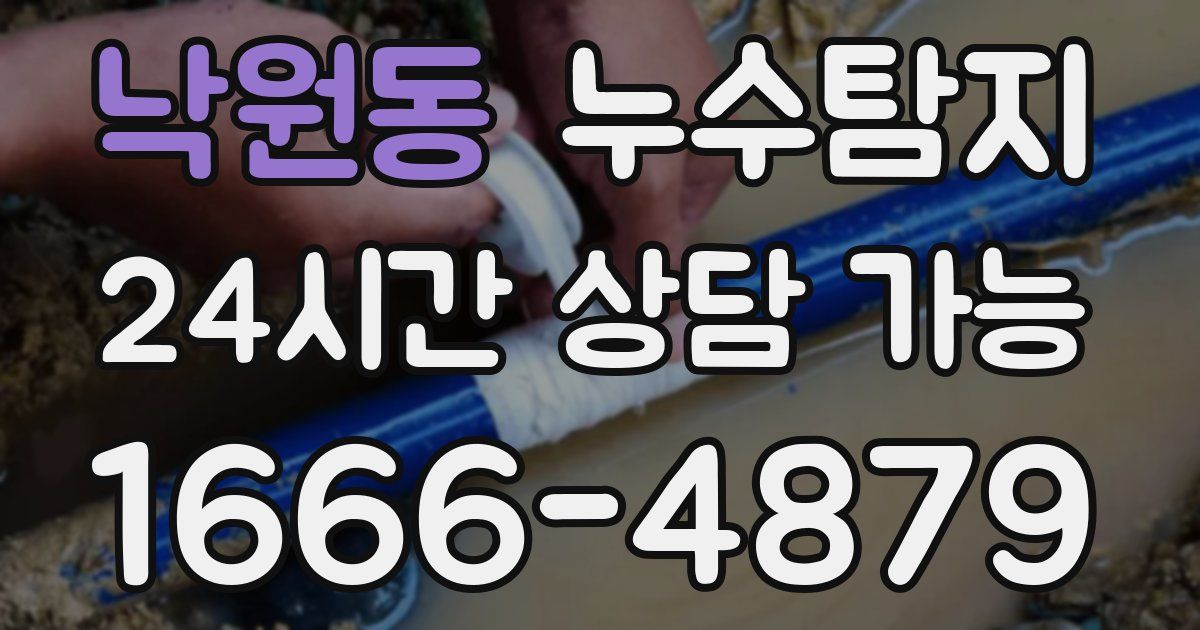 낙원동 누수