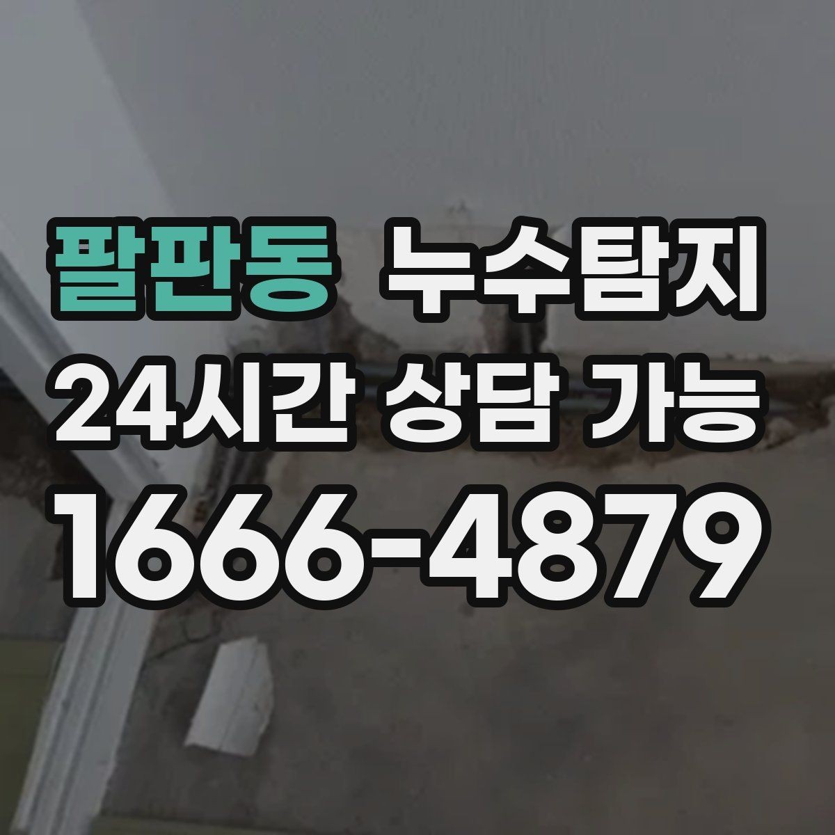 팔판동 누수탐지 상가와 카페 영업 중 점검 노하우