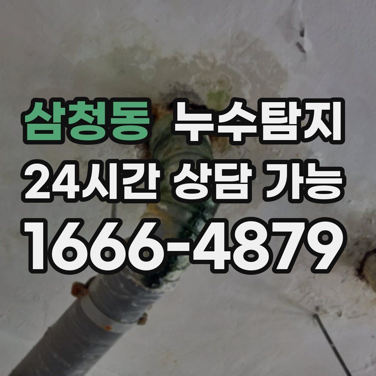 삼청동 누수탐지 현장 진단에서 배운 체크 포인트