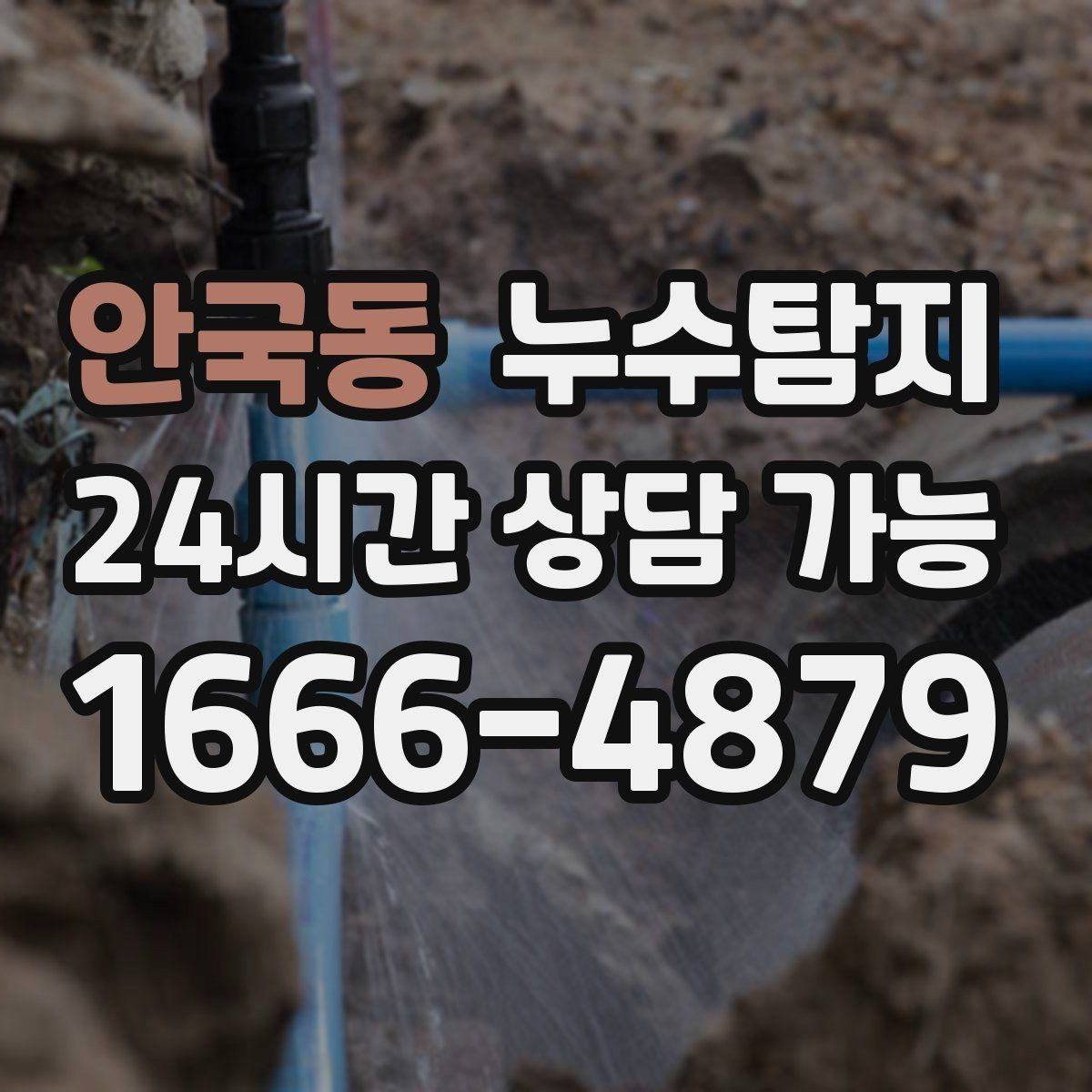 안국동 누수탐지 비용 가격 요금 안내와 상담을 원하신다면