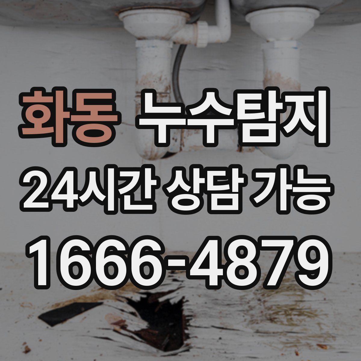 화동 누수탐지