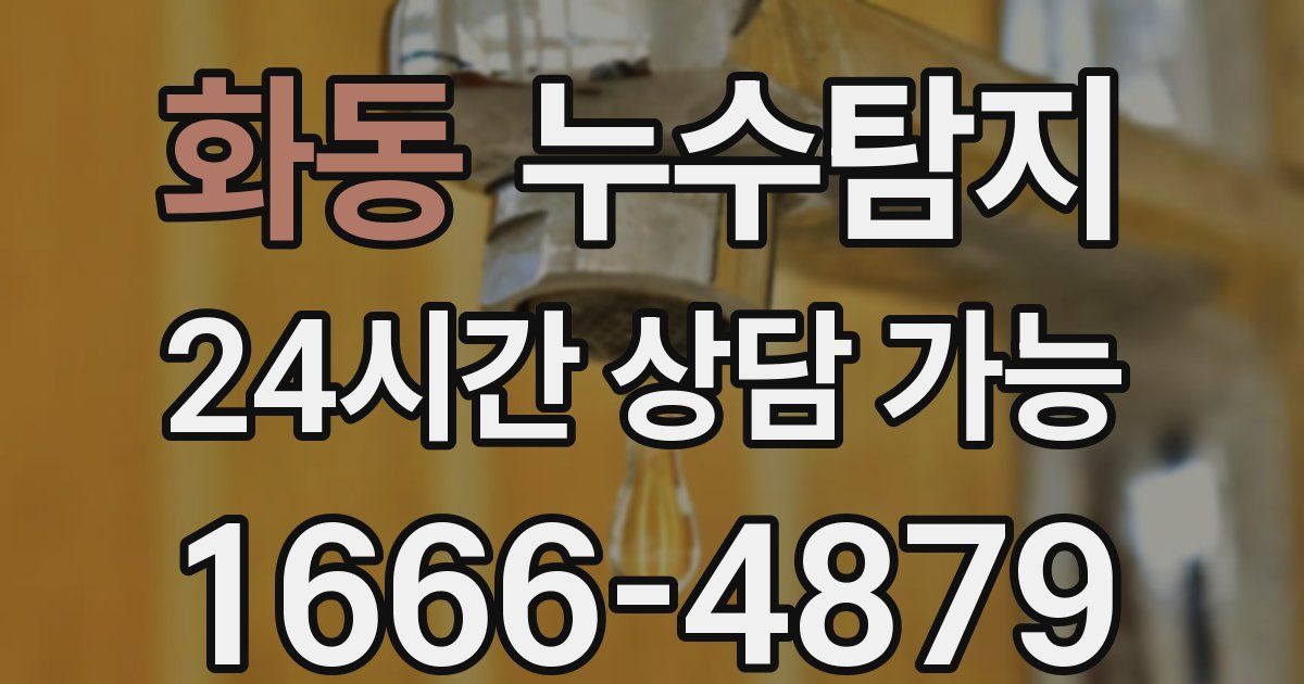 화동 누수