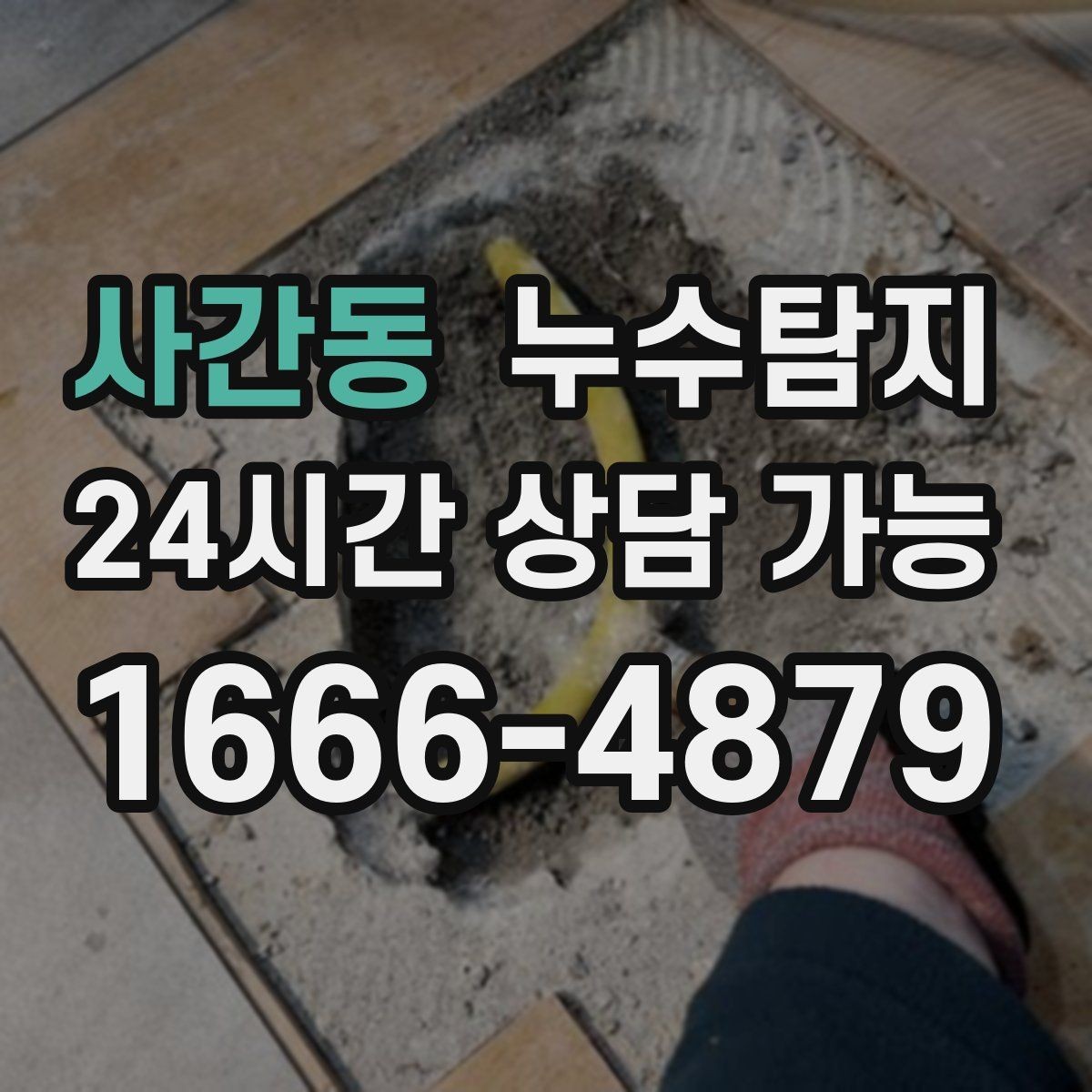 사간동 누수탐지 합리적 비용 투명 견적