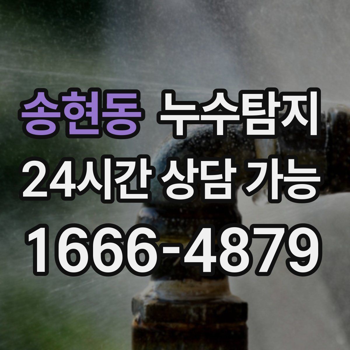 송현동 누수탐지 정확한 장비로 조기에 발견해 피해를 최소화합니다