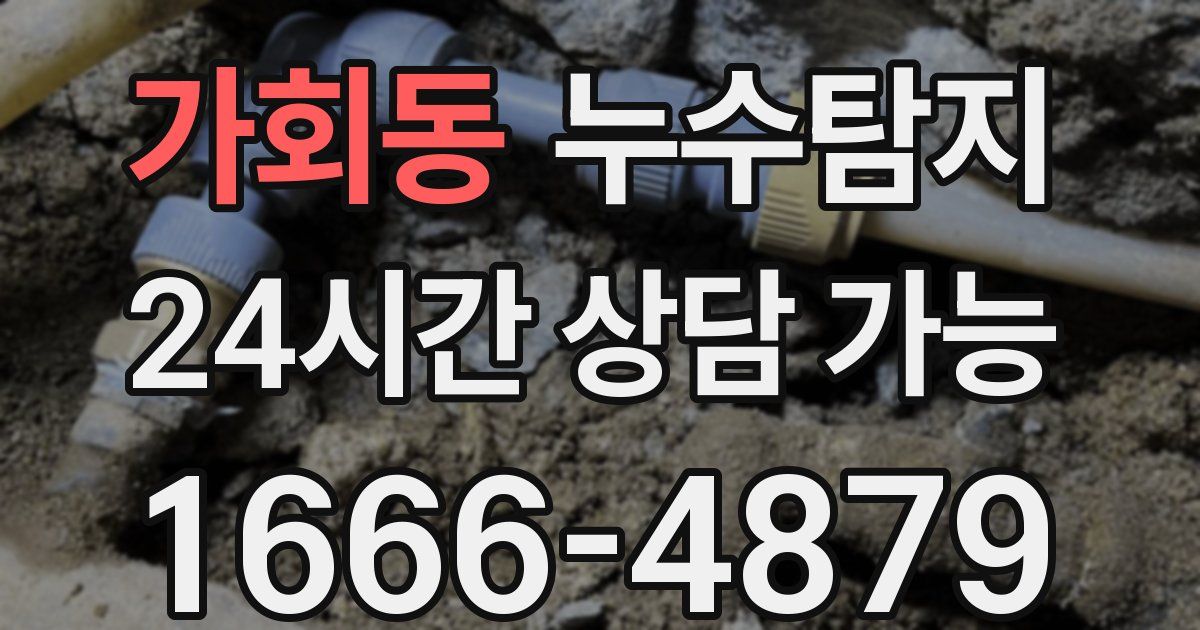 가회동 누수