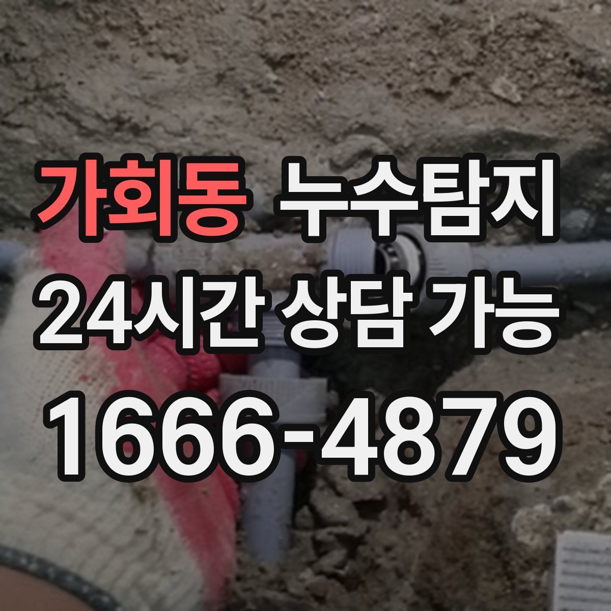 가회동 누수탐지