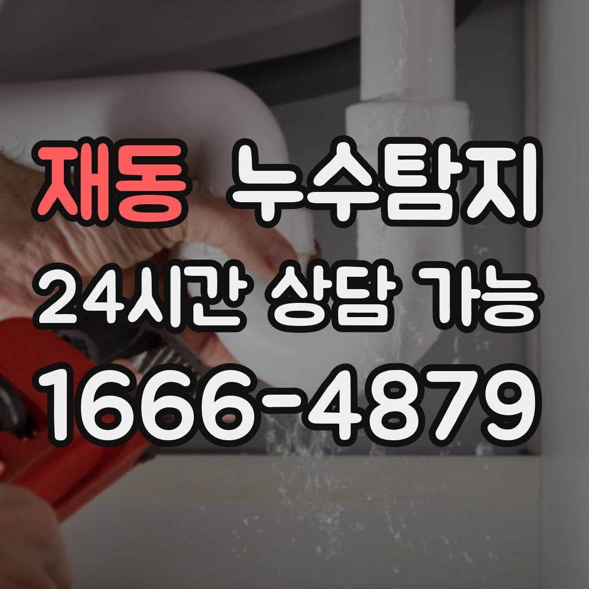 재동 누수탐지 상가 영업 중 조용한 점검기