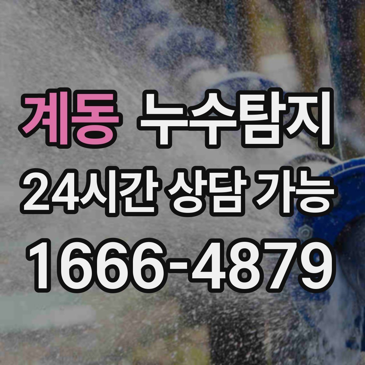 계동 누수탐지 복구 자재 선택 기준 정리