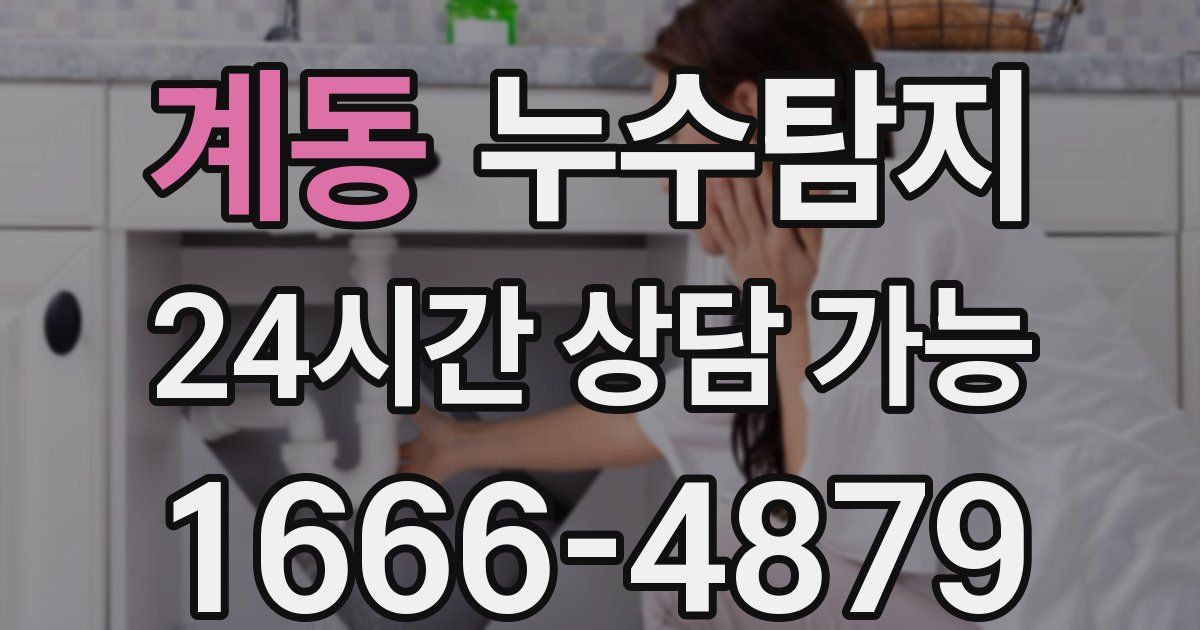 계동 누수