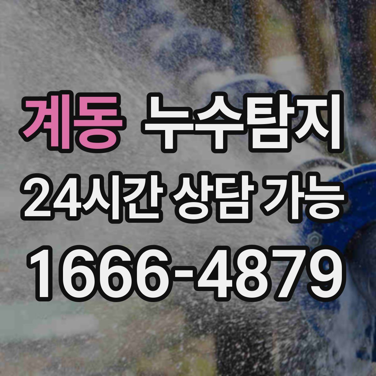 계동 누수탐지