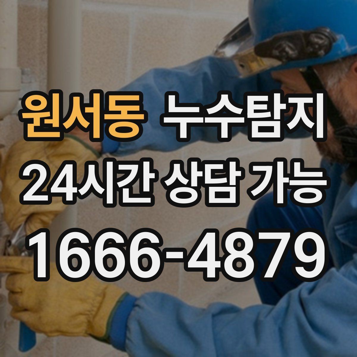 원서동 누수탐지 셀프 점검 체크리스트
