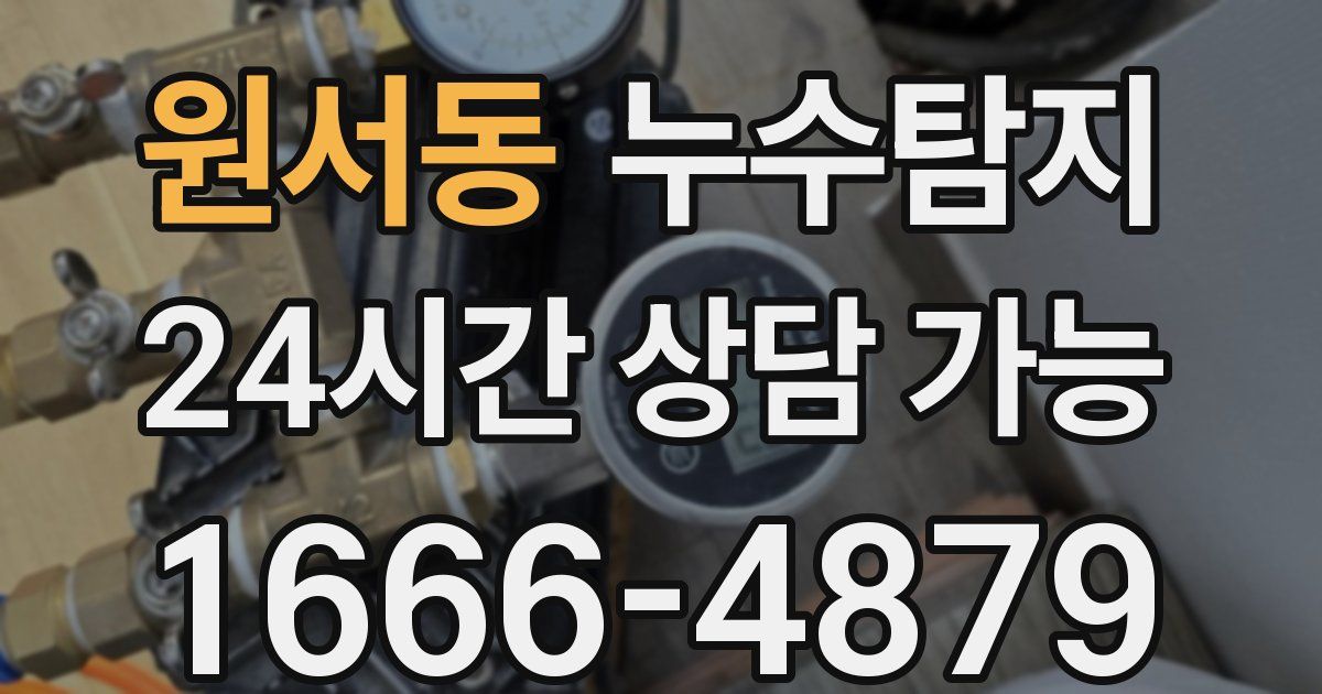 원서동 누수