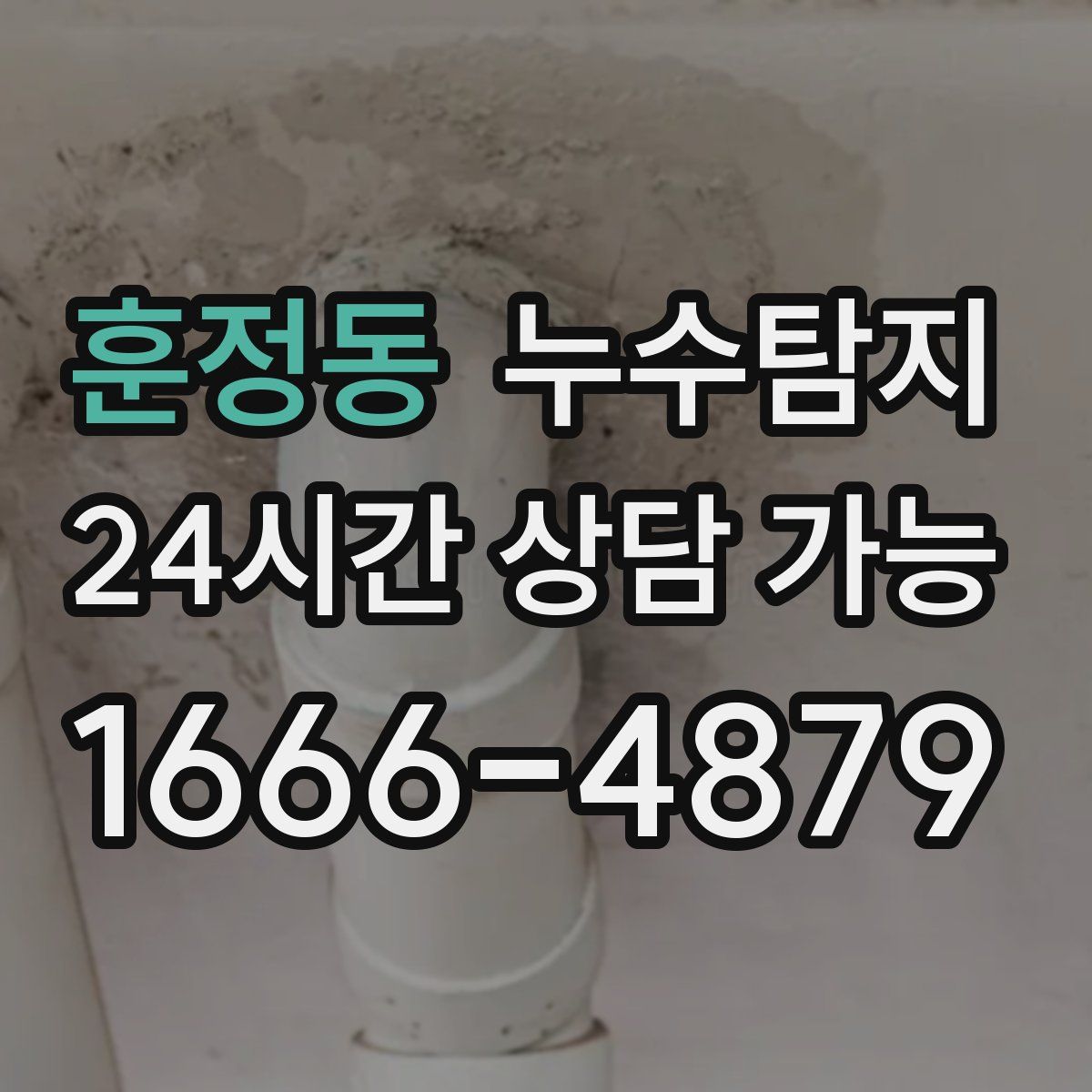 훈정동 누수탐지