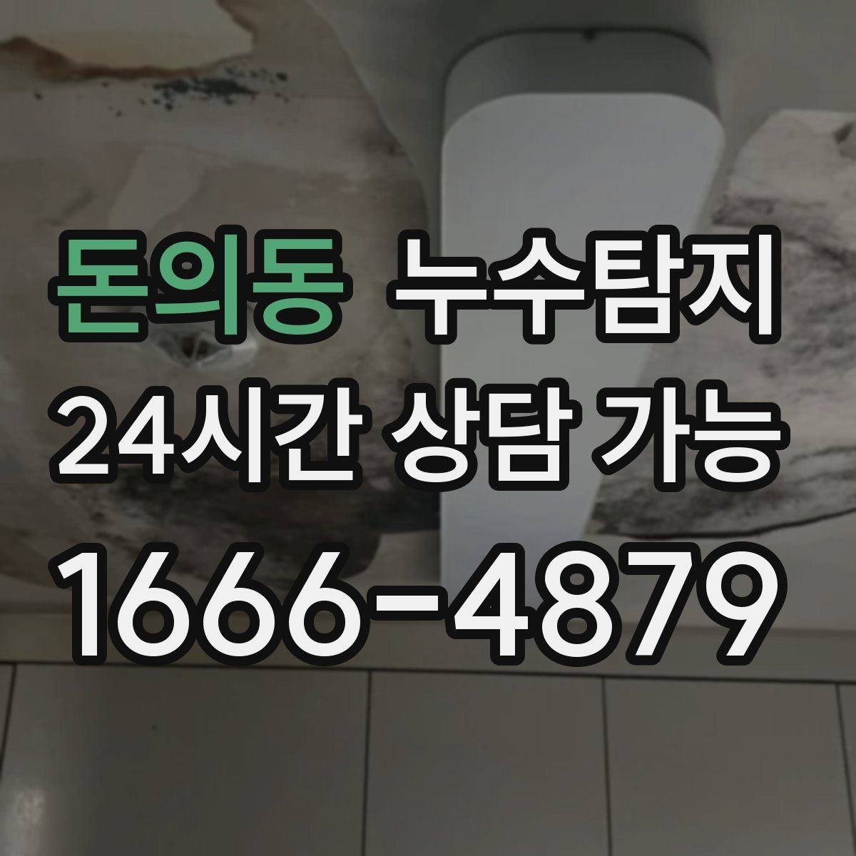 돈의동 누수탐지 진단부터 해결 복구까지 한번에 확실하게