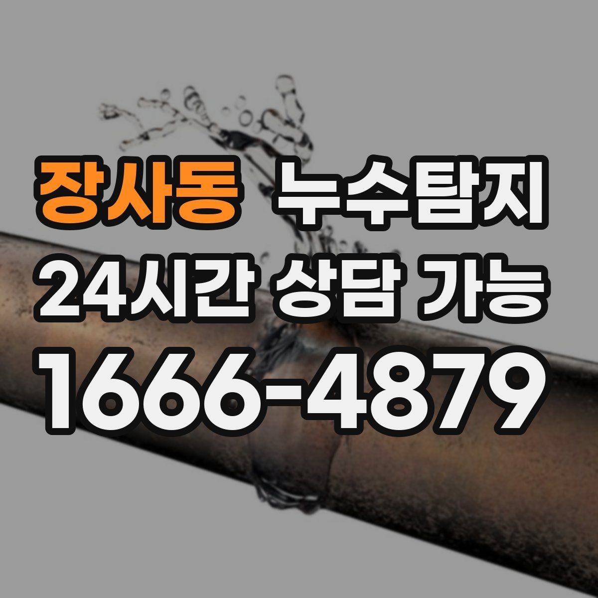 장사동 누수탐지 정밀하게 숨어있는 누수를 해결