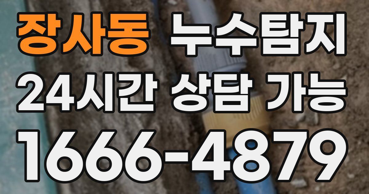 장사동 누수