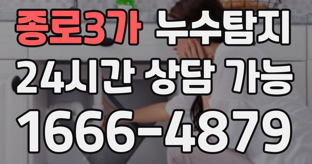 종로3가 누수