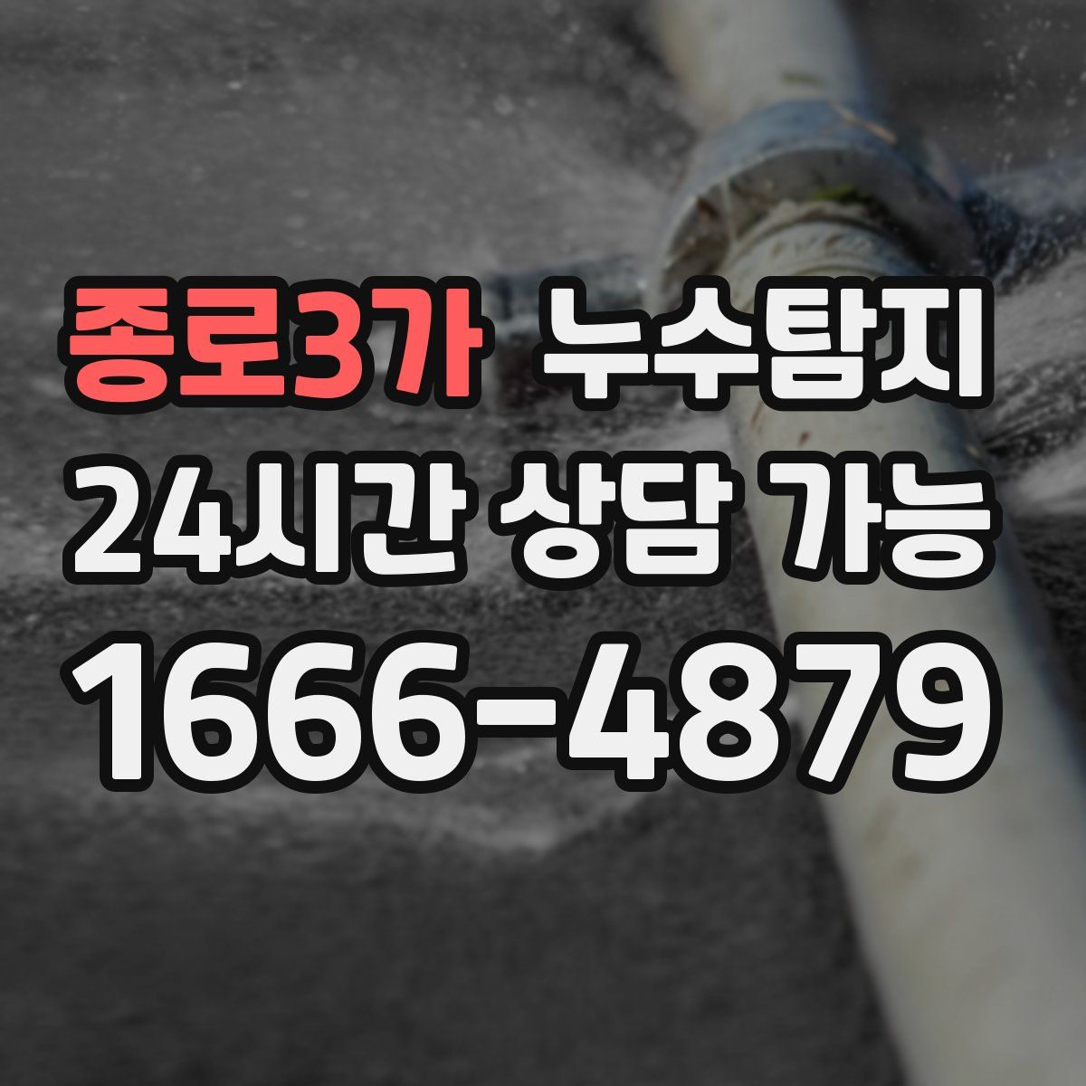 종로3가 누수탐지