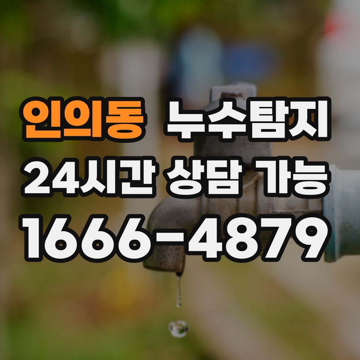 인의동 누수탐지