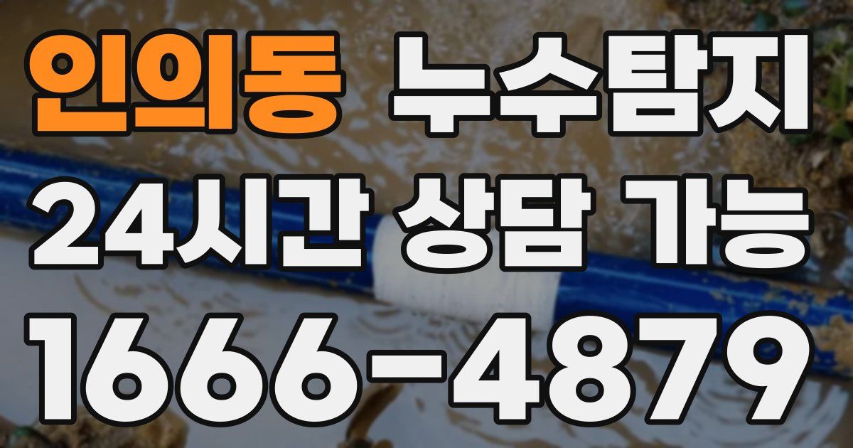 인의동 누수
