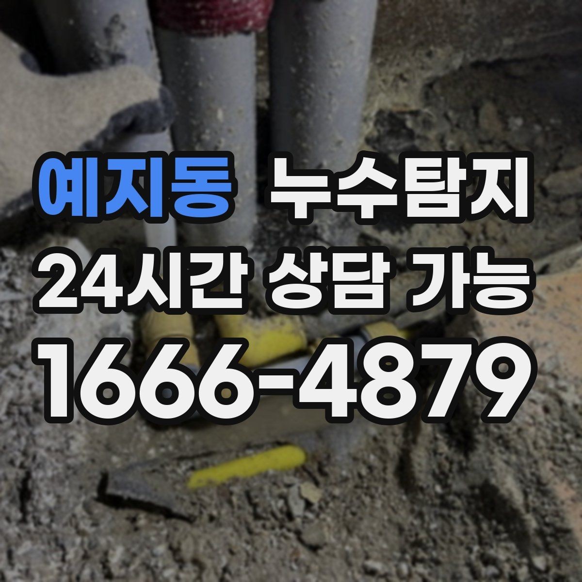 예지동 누수탐지 하자 보증 기간 안에 끝낸 복구