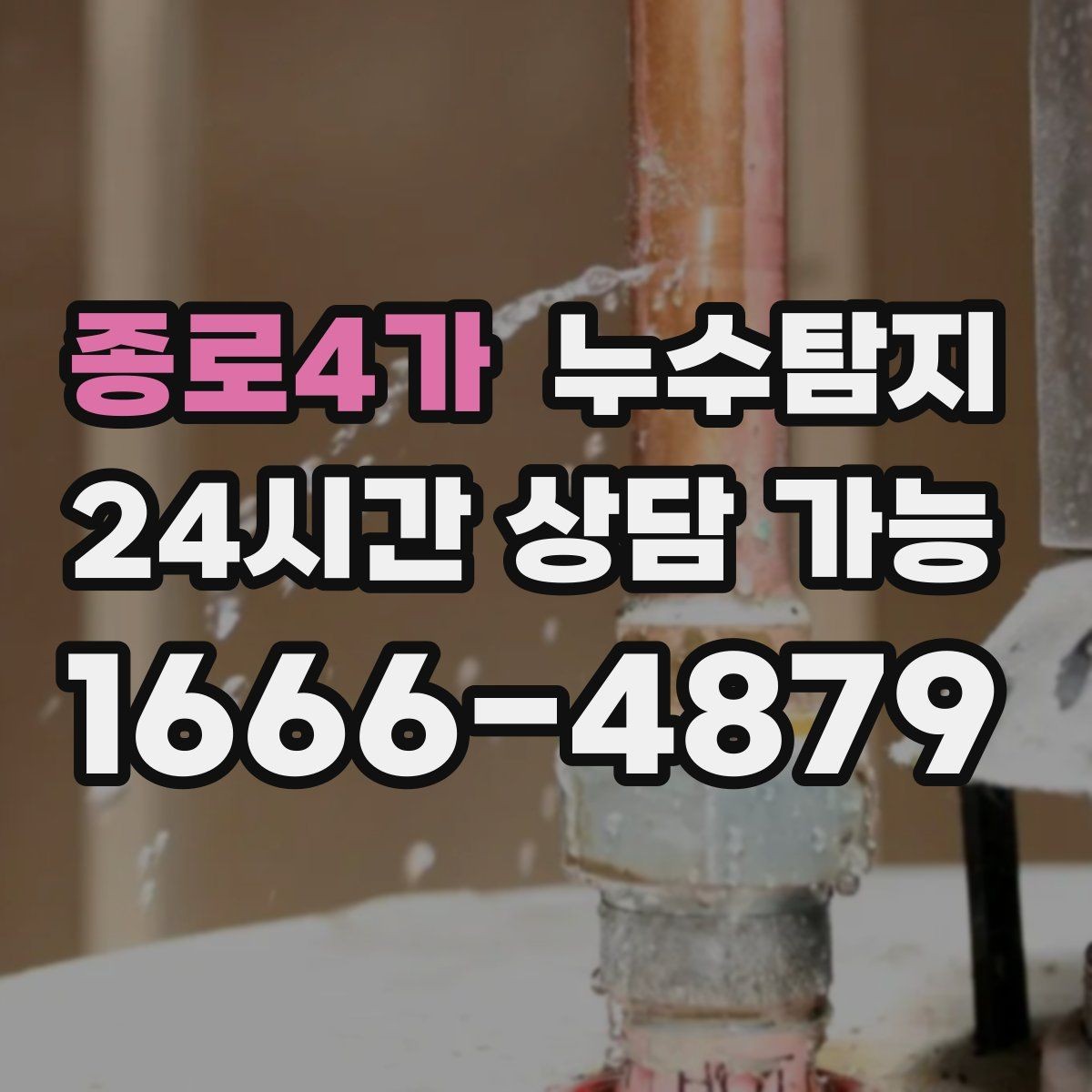 종로4가 누수탐지 보일러실 누수로 배운 교훈