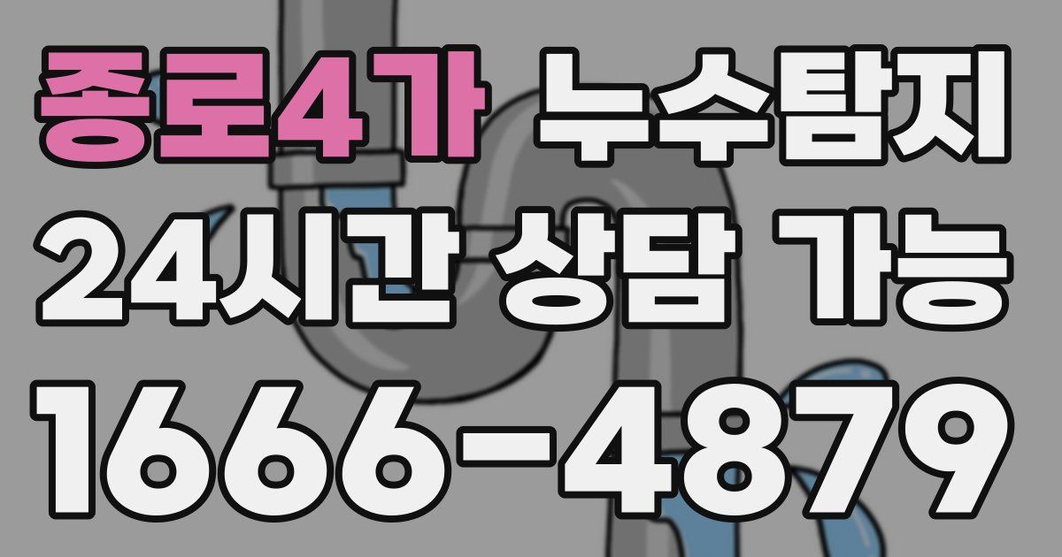 종로4가 누수