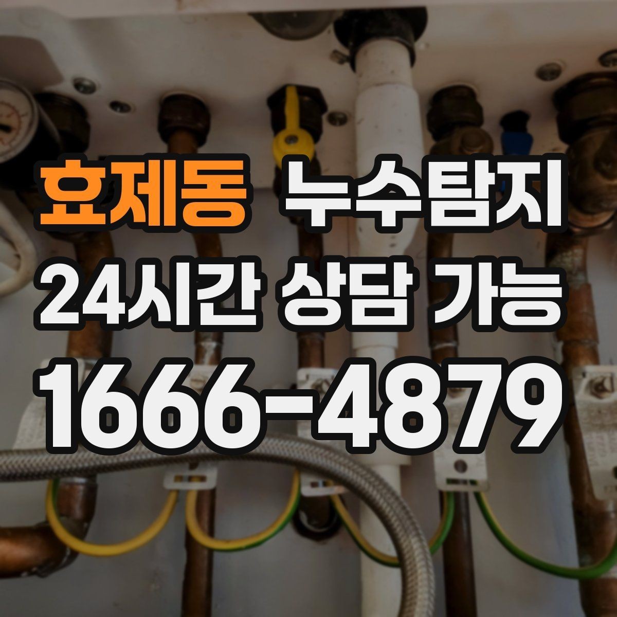효제동 누수탐지 오래된 집에서 유용했던 팁