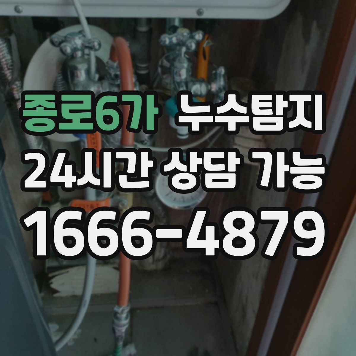 종로6가 누수탐지