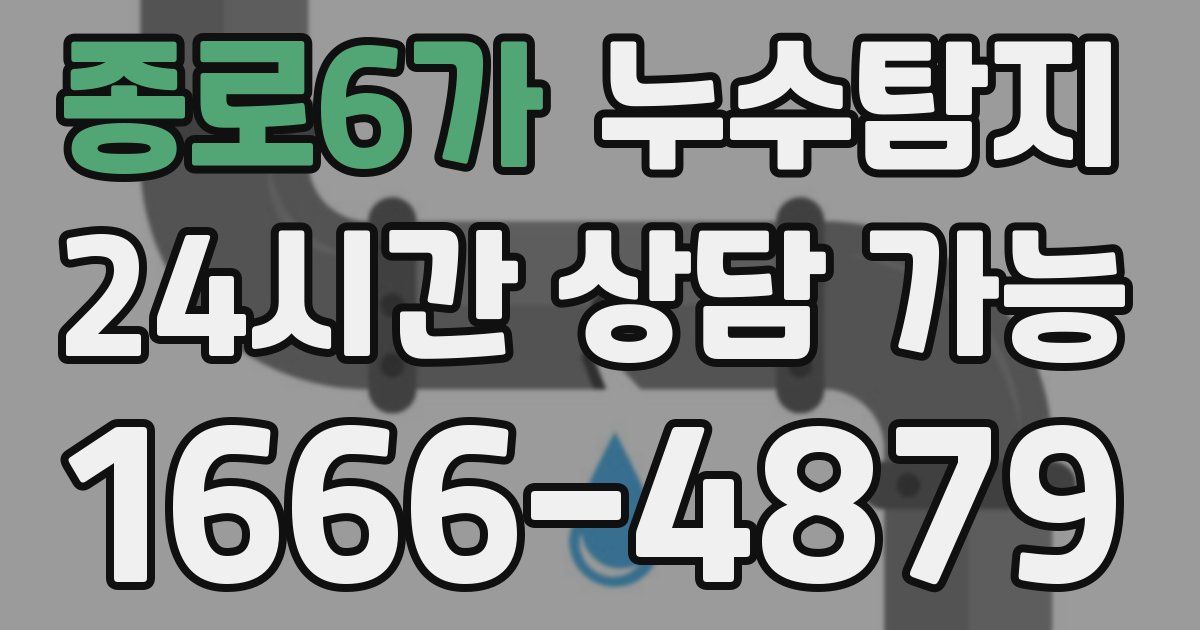 종로6가 누수
