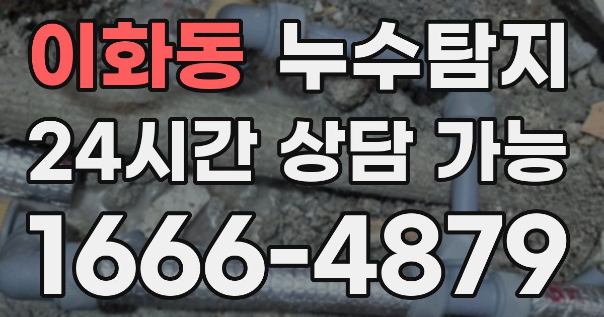 이화동 누수