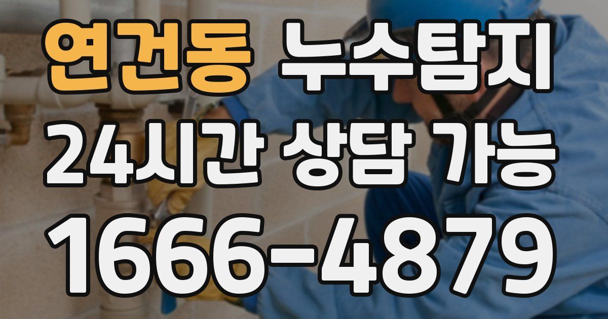 연건동 누수