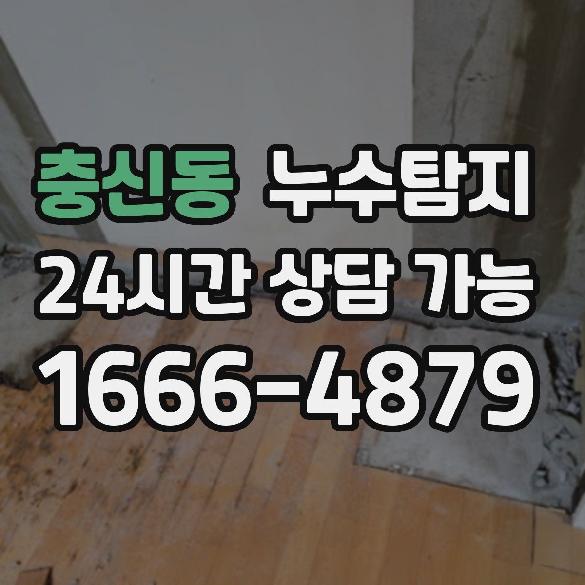 충신동 누수탐지