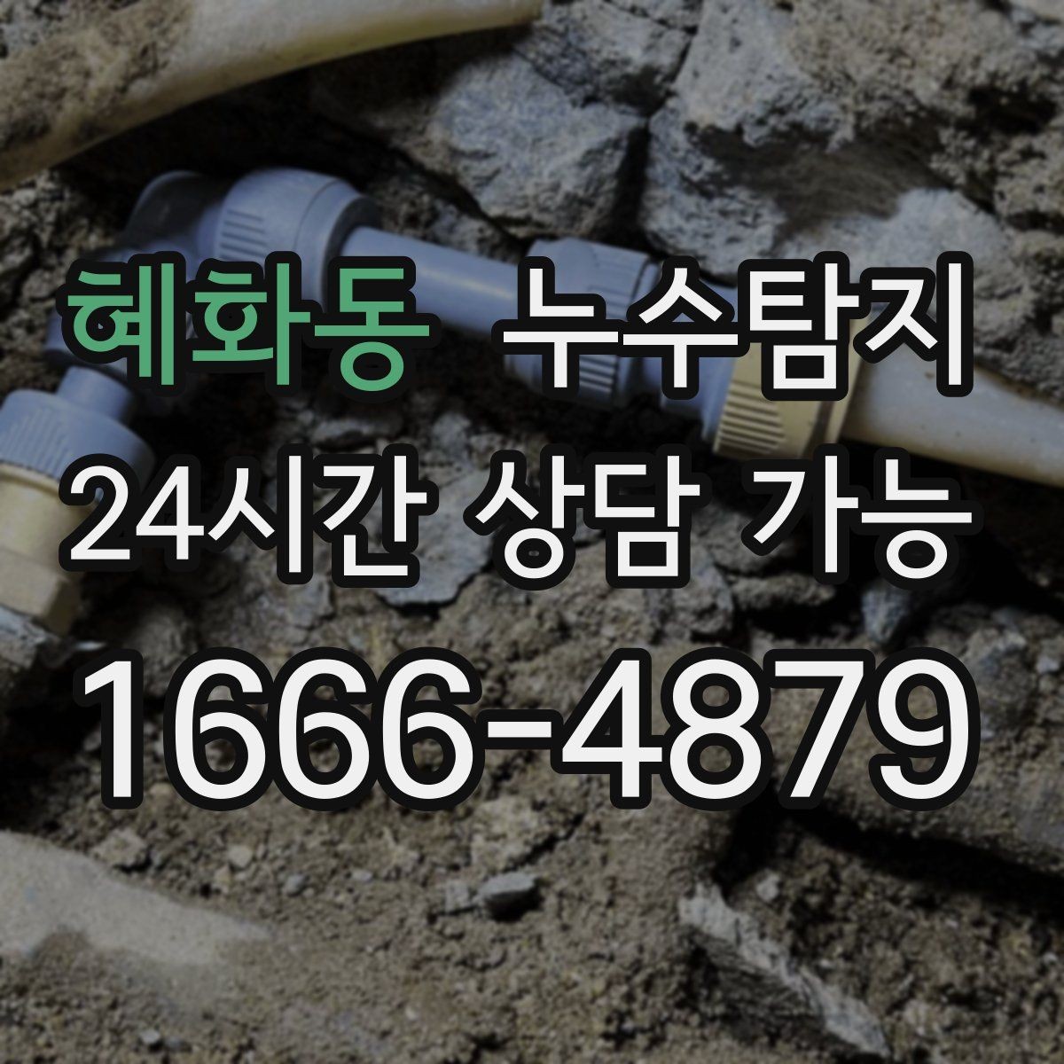 혜화동 누수탐지 청음 검사가 알려준 물길 이야기
