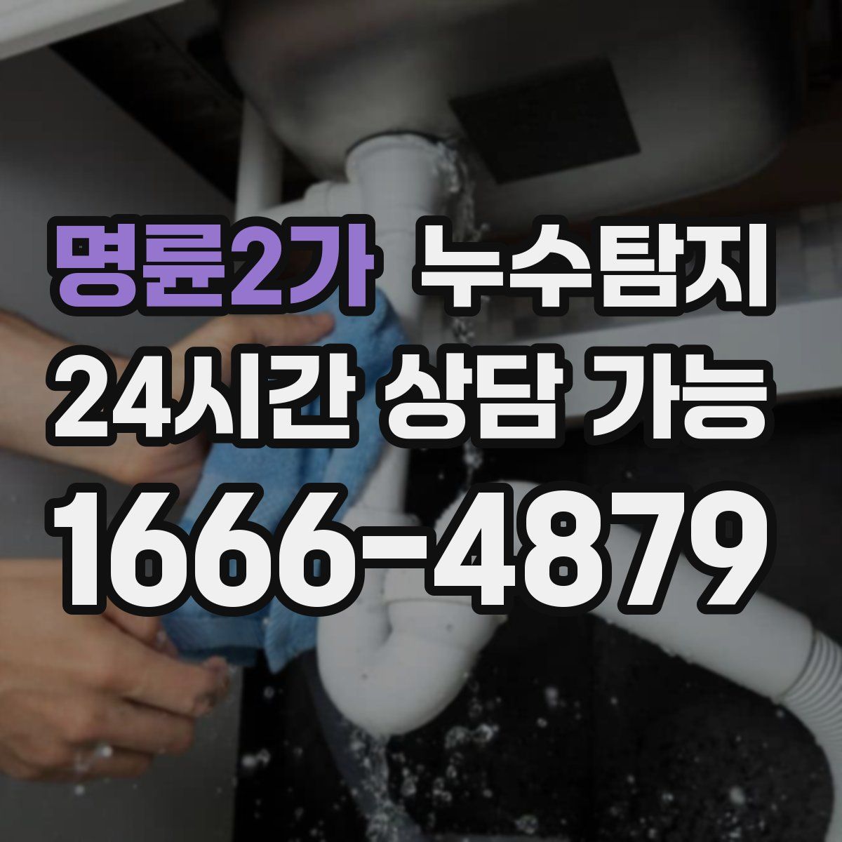 명륜2가 누수탐지
