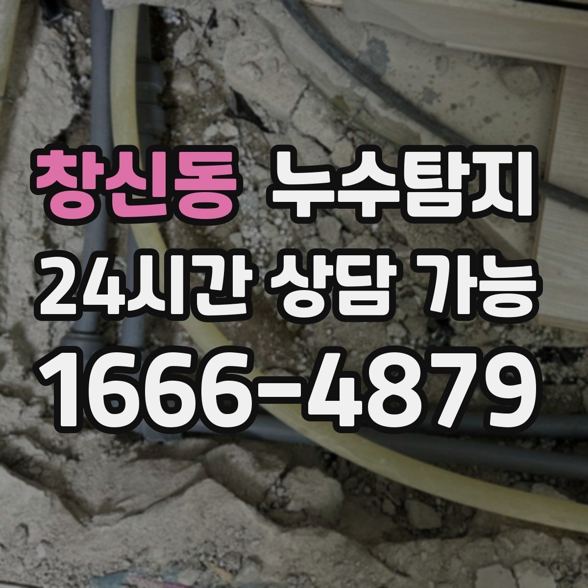 창신동 누수탐지 베란다 배수 문제 해결까지