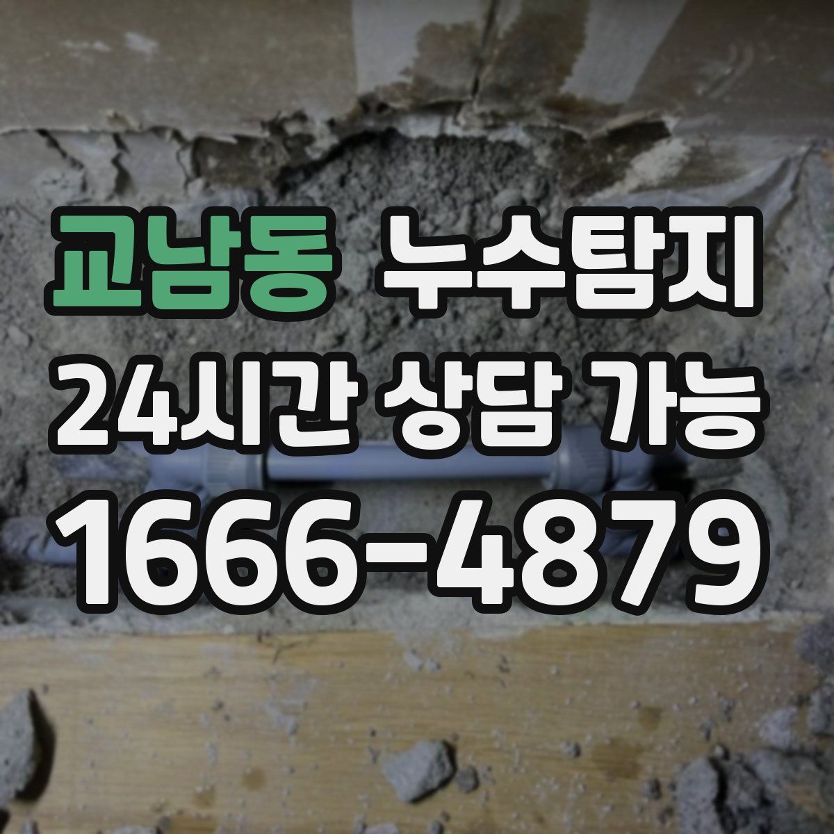 교남동 누수탐지