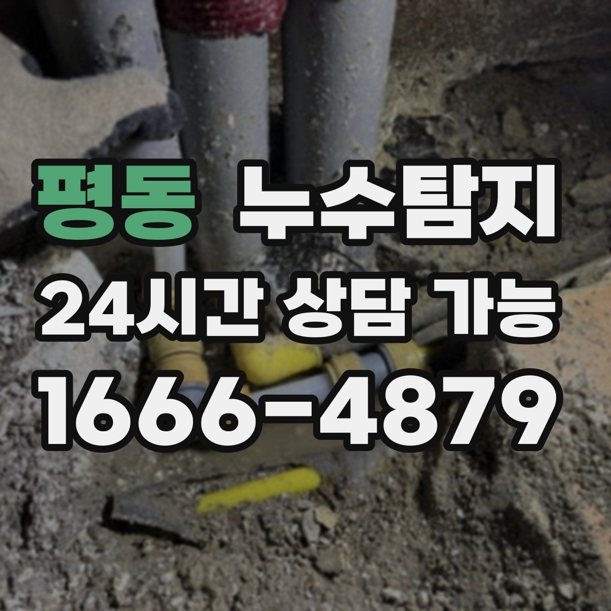 평동 누수탐지 전열교환기 결로 구분 체험담