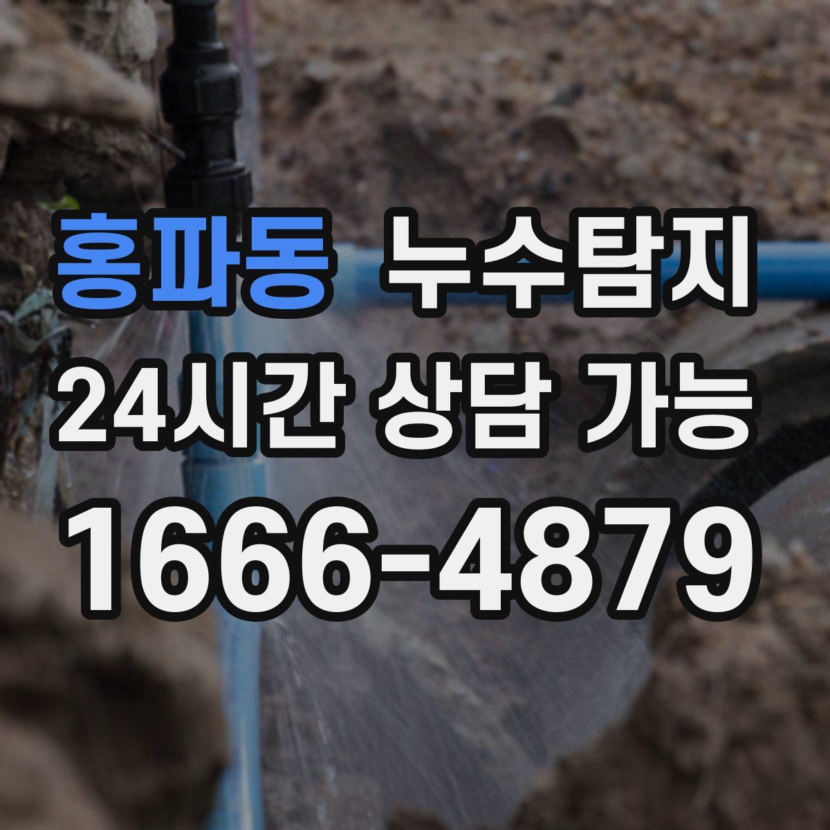 홍파동 누수탐지