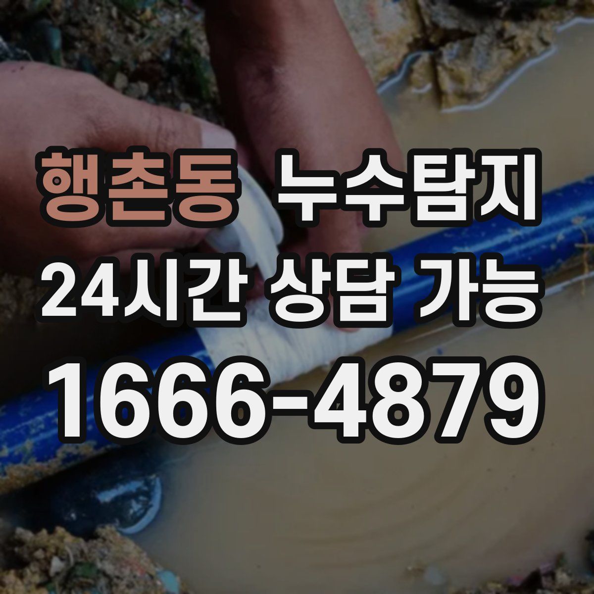 행촌동 누수탐지
