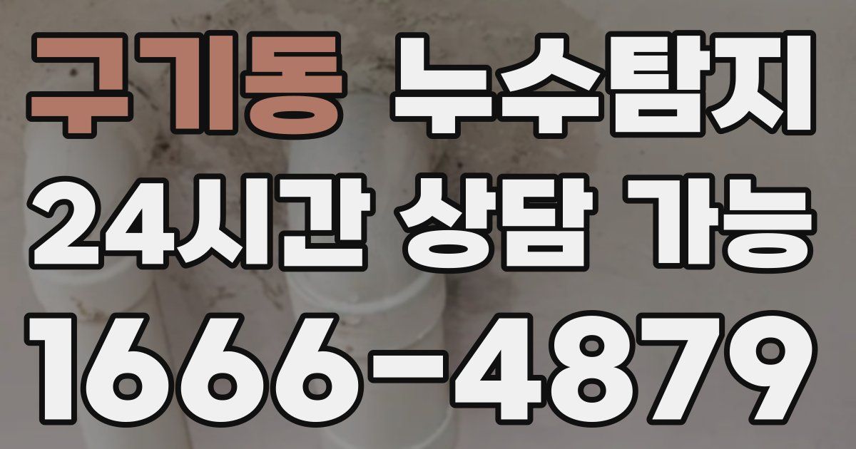 구기동 누수