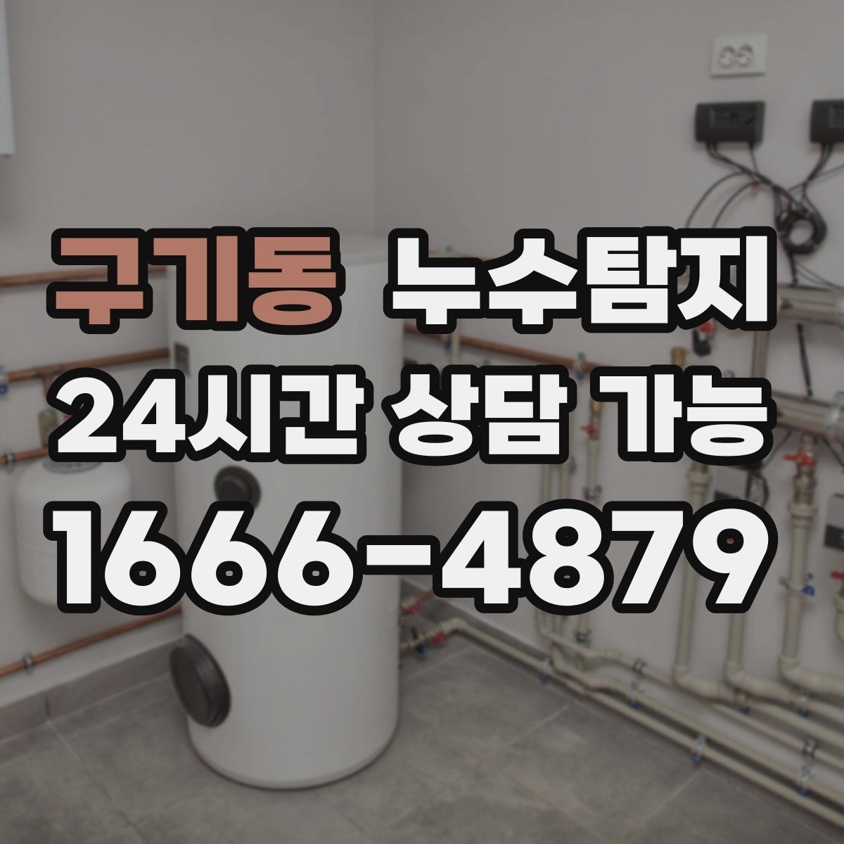 구기동 누수탐지