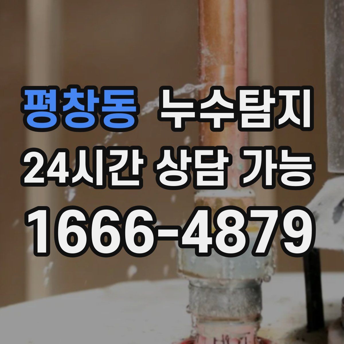 평창동 누수탐지 보험 접수 전 알아두면 좋은 체크포인트