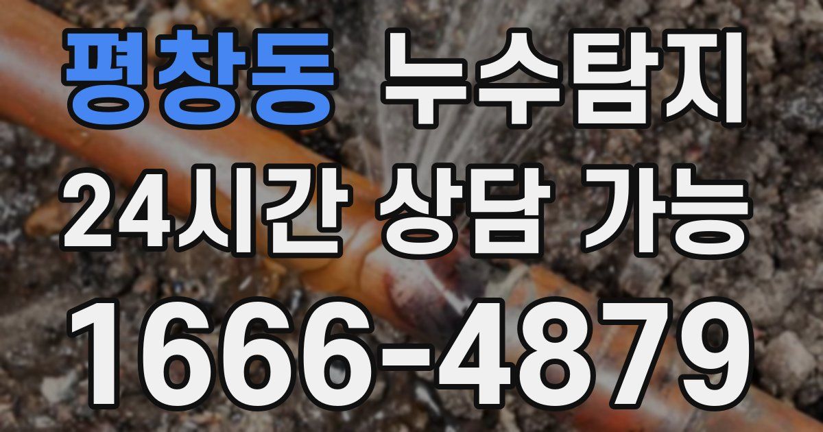 평창동 누수