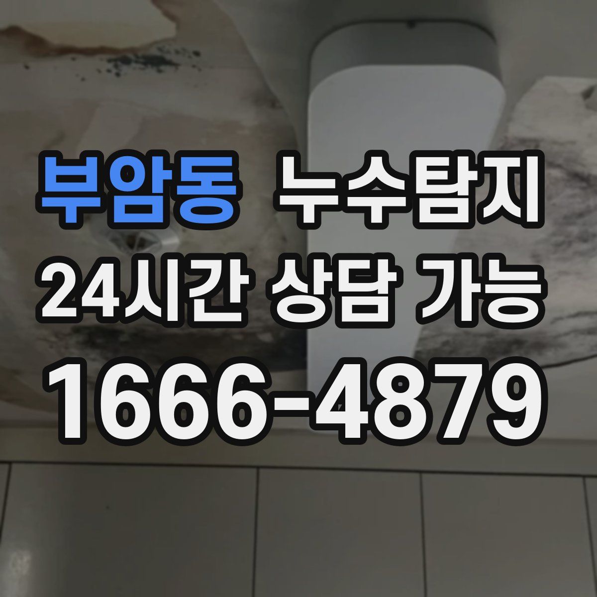 부암동 누수탐지