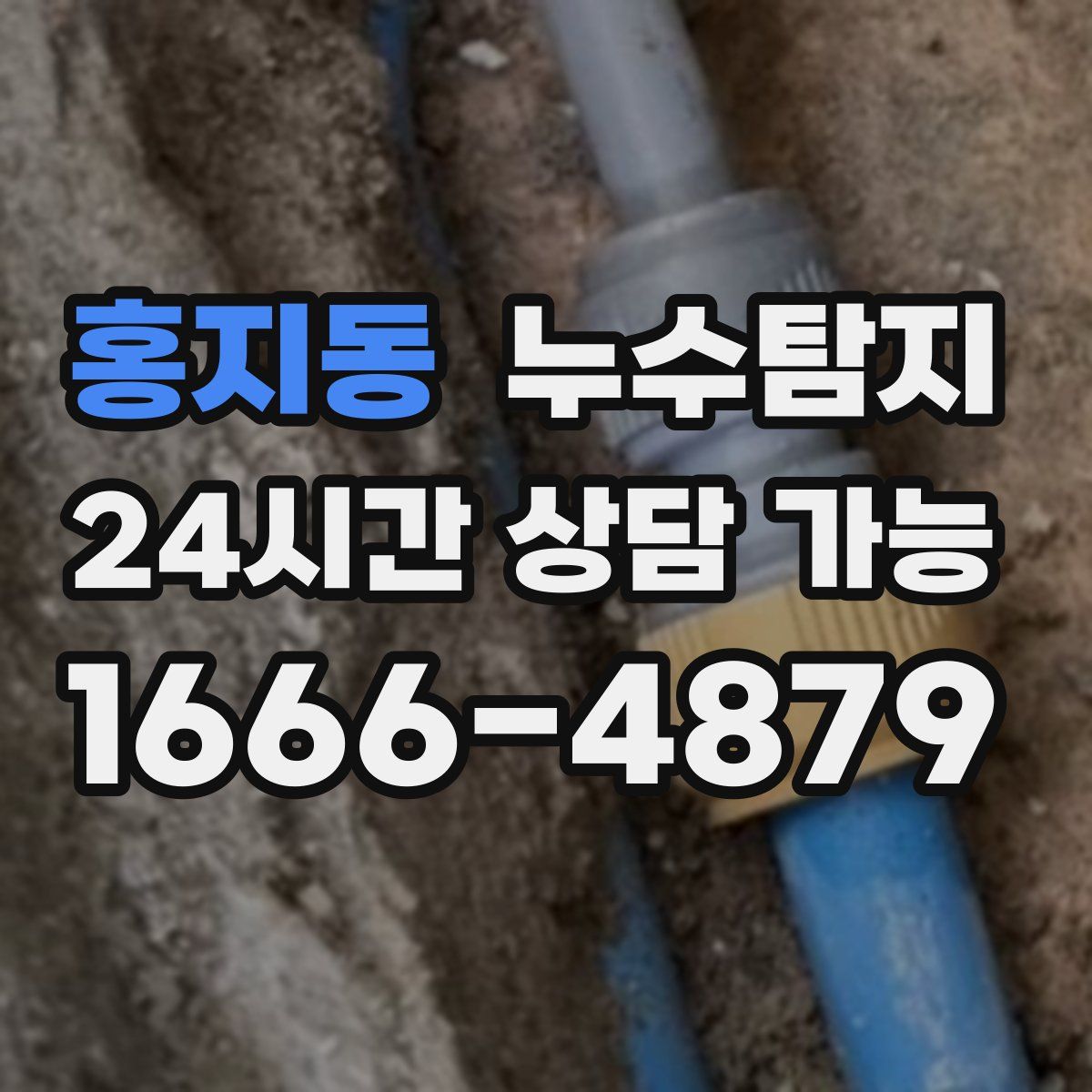 홍지동 누수탐지