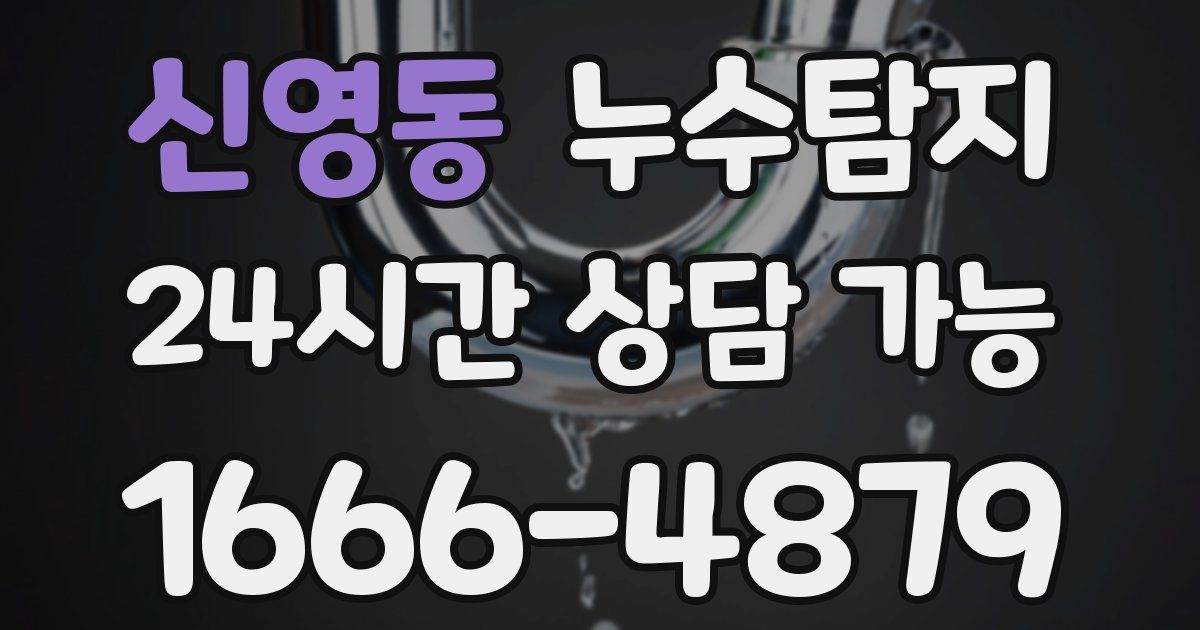 신영동 누수